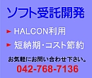 HALCONソフト請負します