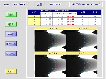 チューブ検査画面